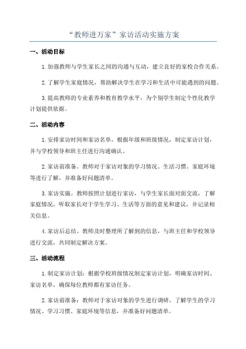 “教师进万家”家访活动实施方案