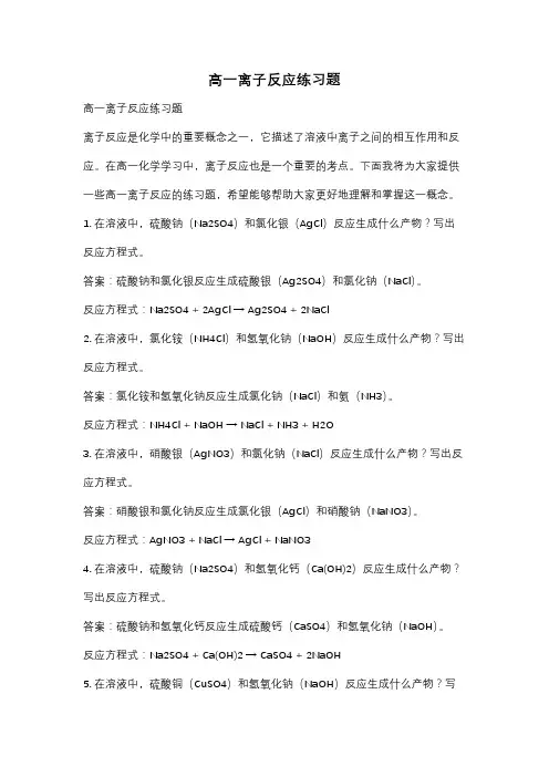 高一离子反应练习题