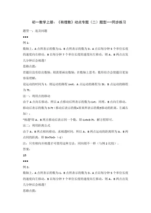初一数学上册：《有理数》动点专题题型一+同步练习 (1)