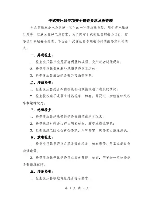 干式变压器专项安全排查要求及检查表