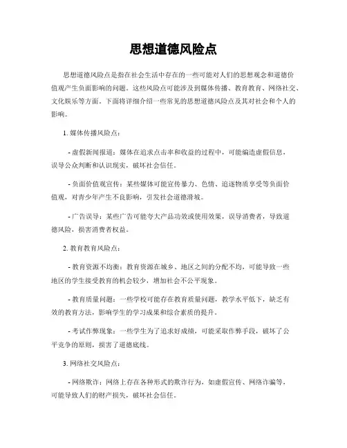 思想道德风险点