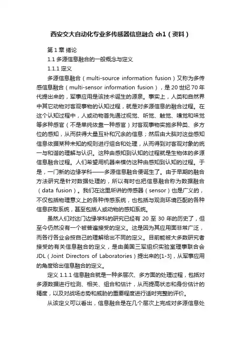 西安交大自动化专业多传感器信息融合ch1（资料）