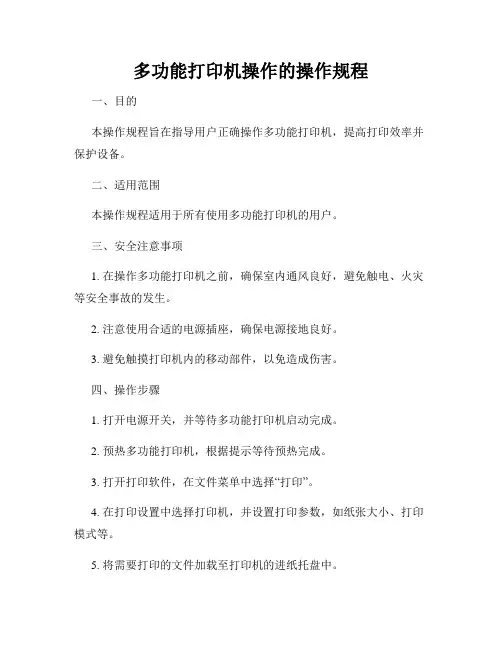 多功能打印机操作的操作规程