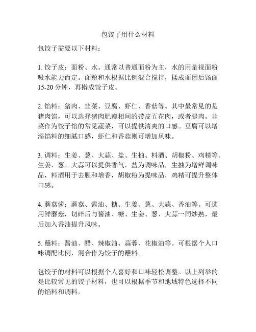 包饺子用什么材料