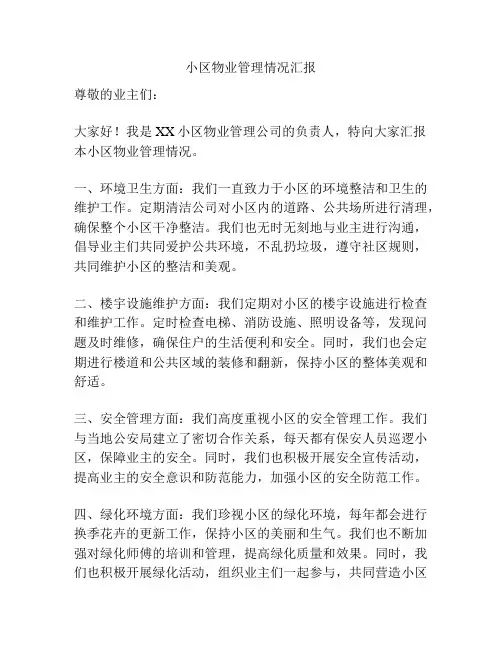 小区物业管理情况汇报