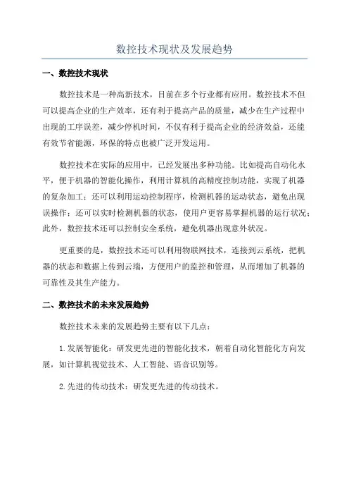数控技术现状及发展趋势