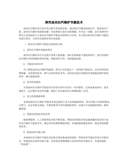 探究油田注汽锅炉节能技术
