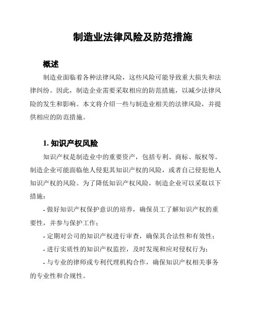 制造业法律风险及防范措施