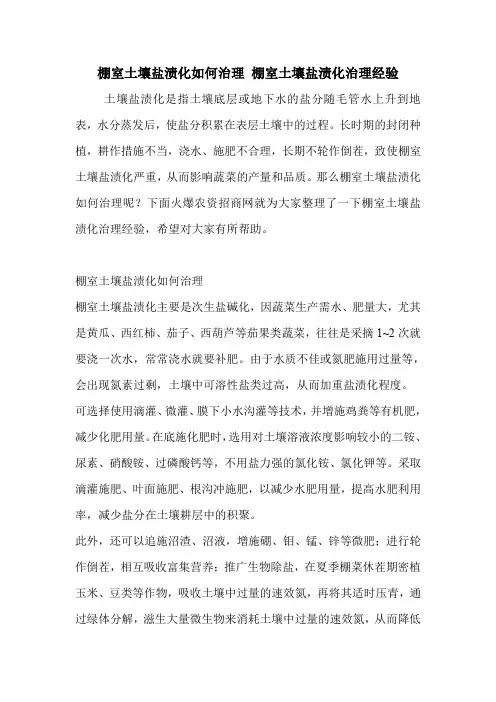 棚室土壤盐渍化如何治理 棚室土壤盐渍化治理经验