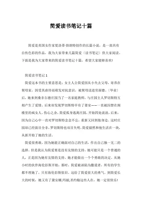 (读书笔记)《简爱》读书笔记十篇