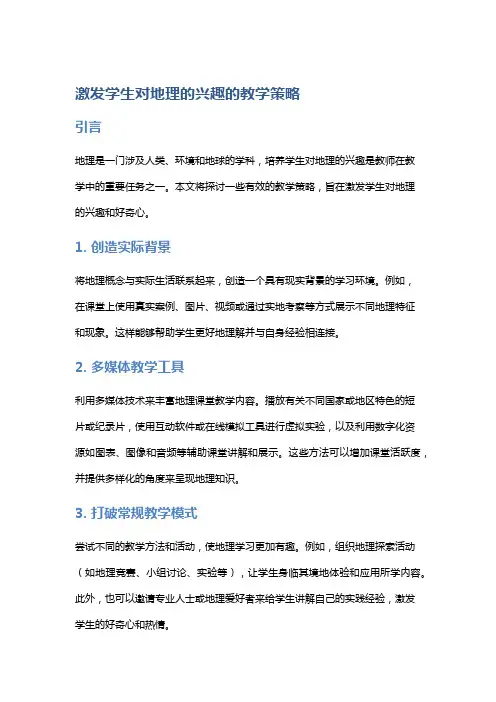 激发学生对地理的兴趣的教学策略