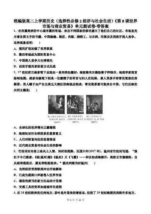 统编版高二上学期历史(选择性必修2经济与社会生活)《第8课世界市场与商业贸易》单元测试卷-带答案