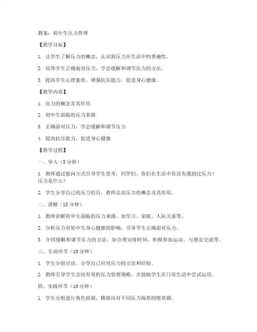 初中生压力教案