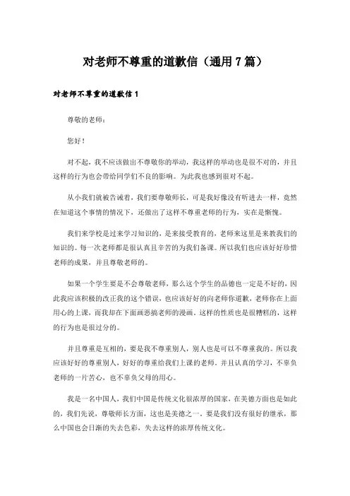 对老师不尊重的道歉信(通用7篇)