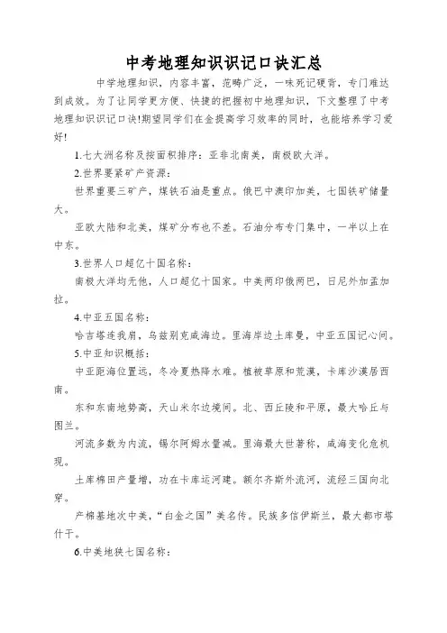 中考地理知识识记口诀汇总