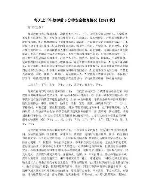 每天上下午放学前5分钟安全教育情况【2021秋】