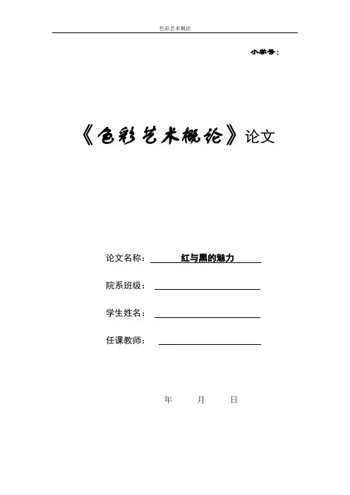 色彩艺术概论论文