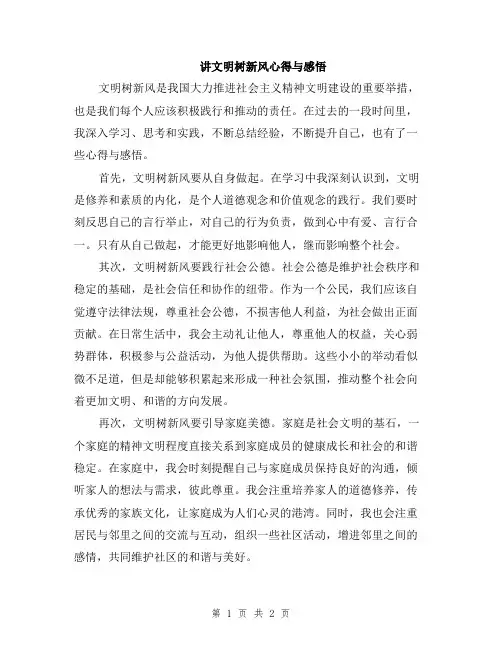 讲文明树新风心得与感悟