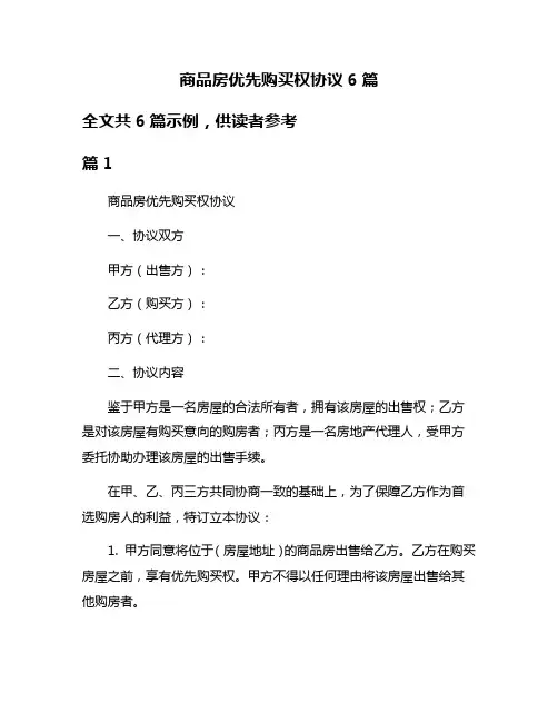 商品房优先购买权协议6篇