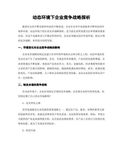 动态环境下企业竞争战略探析