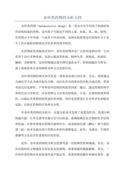 杂环类药物的分析文档