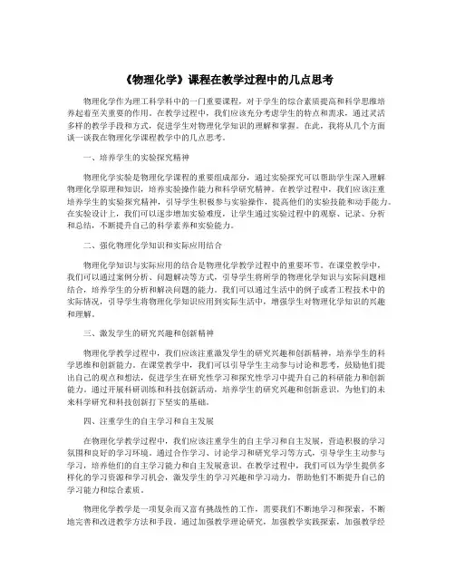 《物理化学》课程在教学过程中的几点思考