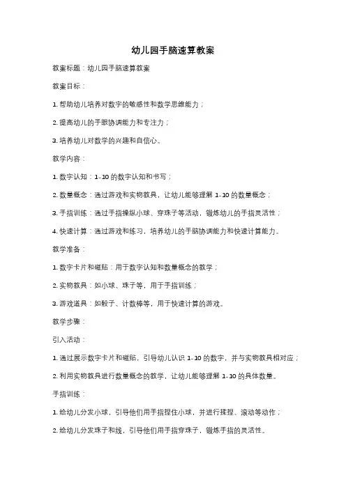 幼儿园手脑速算教案