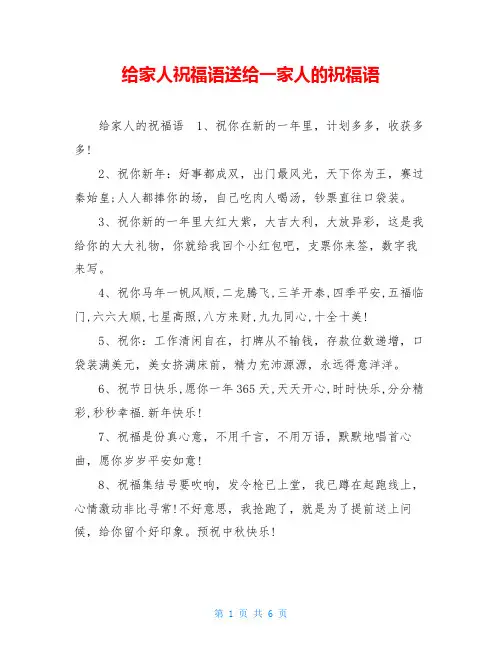 给家人祝福语送给一家人的祝福语