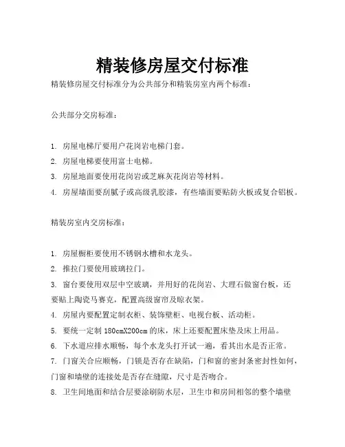 精装修房屋交付标准