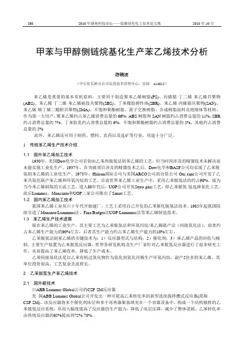 甲苯与甲醇侧链烷基化生产苯乙烯技术分析资料