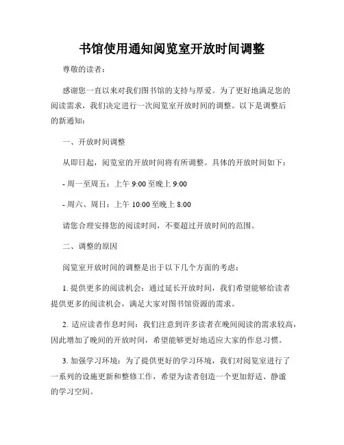 书馆使用通知阅览室开放时间调整