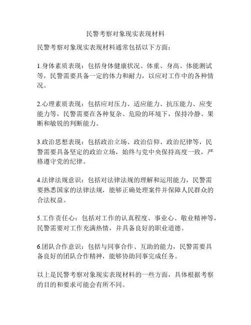 民警考察对象现实表现材料