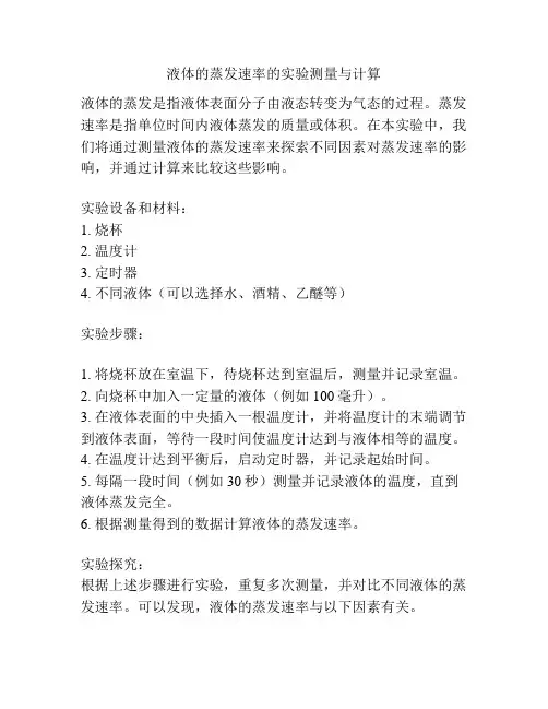 液体的蒸发速率的实验测量与计算