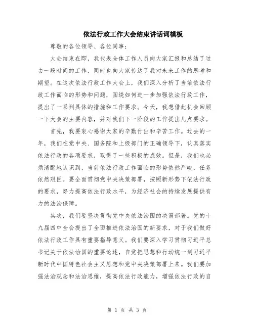 依法行政工作大会结束讲话词模板