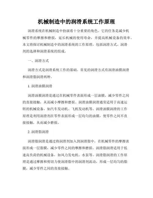 机械制造中的润滑系统工作原理