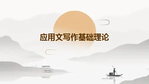 应用文写作基础理论