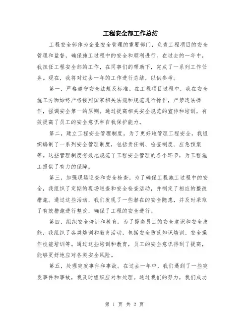 工程安全部工作总结