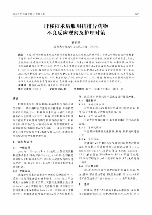 肝移植术后服用抗排异药物不良反应观察及护理对策