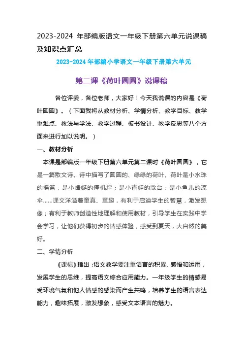 2023-2024年部编版语文一年级下册第六单元第二课《荷叶圆圆》说课稿附反思含板书及知识点汇总