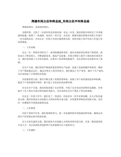 焊接车间主任年终总结_车间主任半年终总结