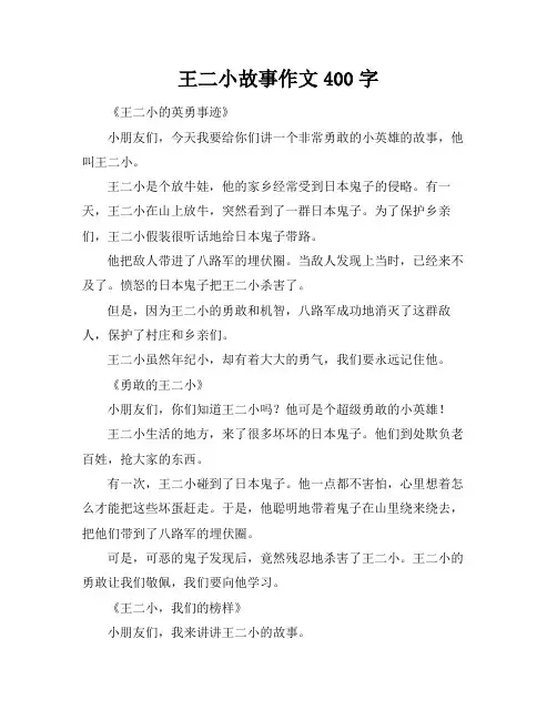 王二小故事作文400字