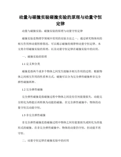 动量与碰撞实验碰撞实验的原理与动量守恒定律