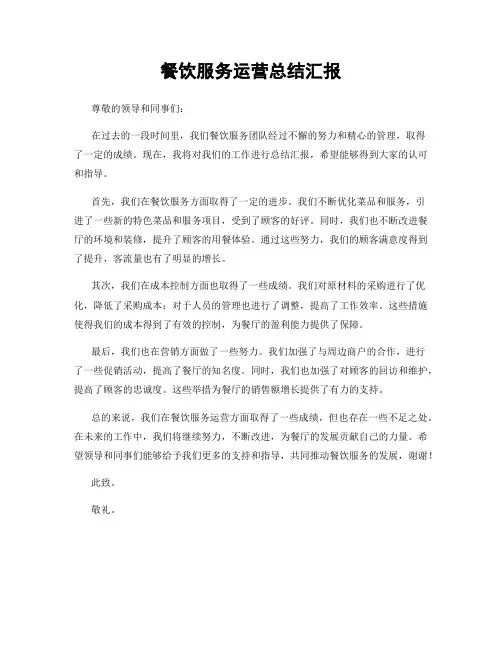 餐饮服务运营总结汇报