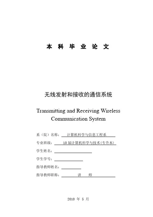 毕业设计(论文)-无线发射和接收的通信系统[管理资料]