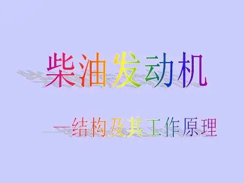 柴油发动机结构及其工作原理