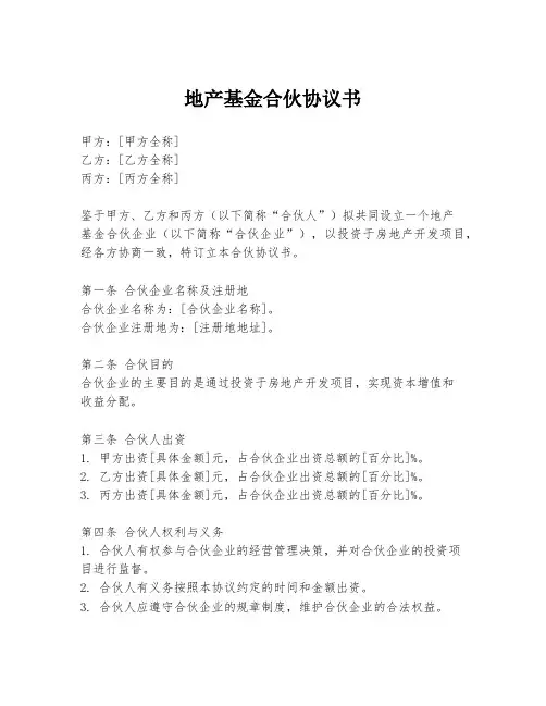 地产基金合伙协议书