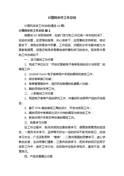 计算机年终工作总结（精选14篇）