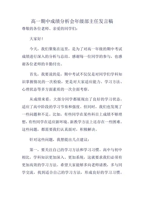 高一期中成绩分析会年级部主任发言稿