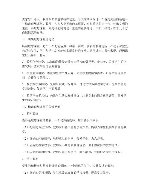 构建理想课堂教师演讲稿