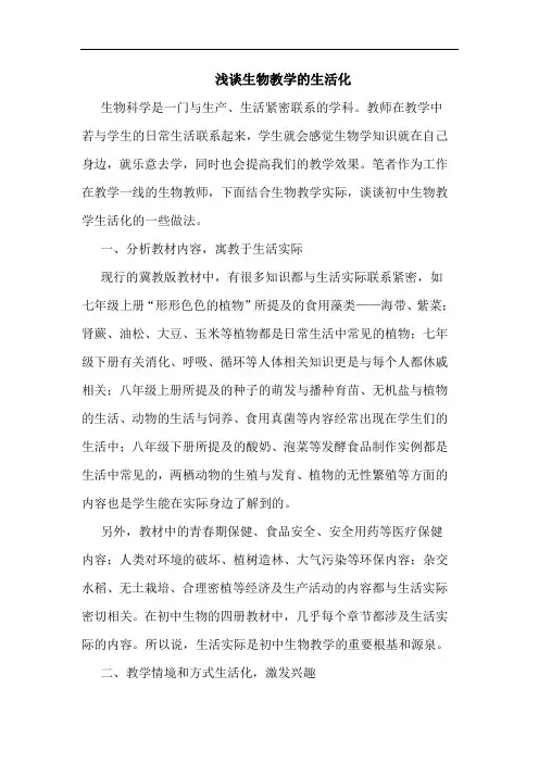 浅谈生物教学的生活化